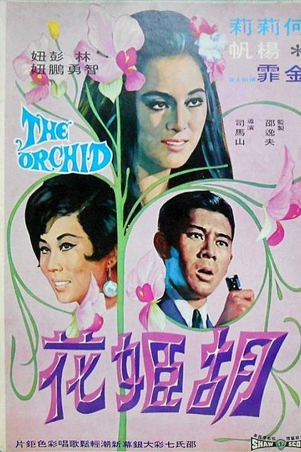 胡姬花