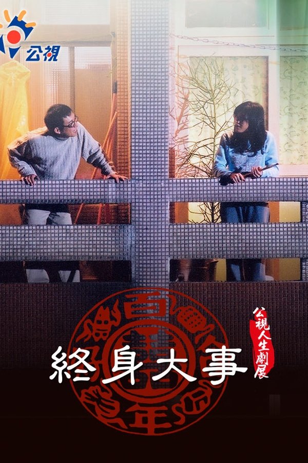 終身大事