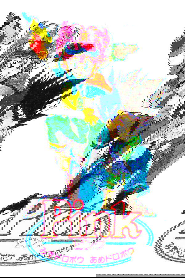 ピンク みずドロボウあめドロボウ
