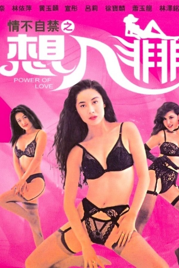 情不自禁之想入非非