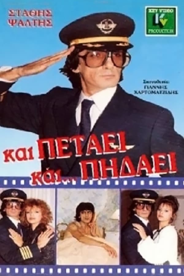 Και Πετάει... Και Πηδάει