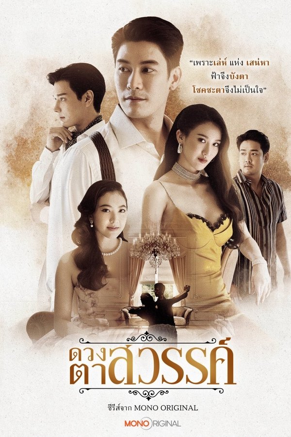 ดวงตาสวรรค์