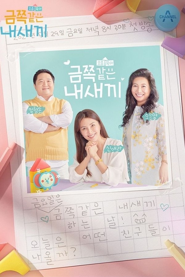 요즘 육아 금쪽같은 내새끼