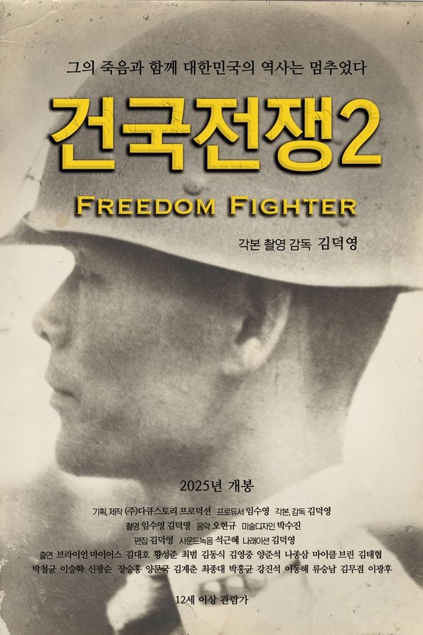 건국전쟁 2