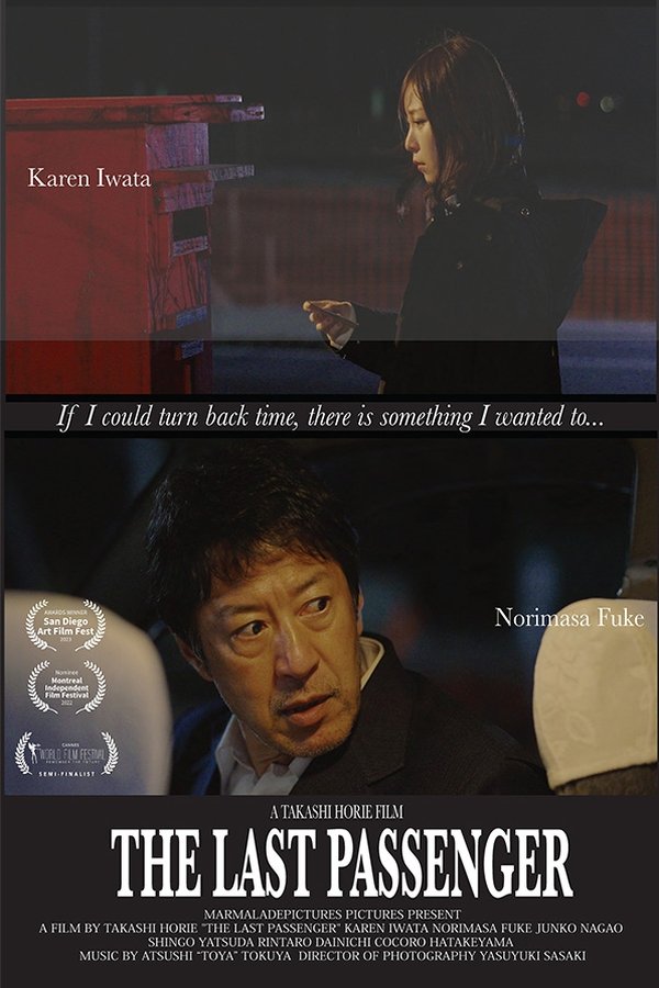 最後の乗客