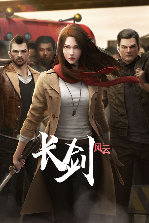 长剑风云