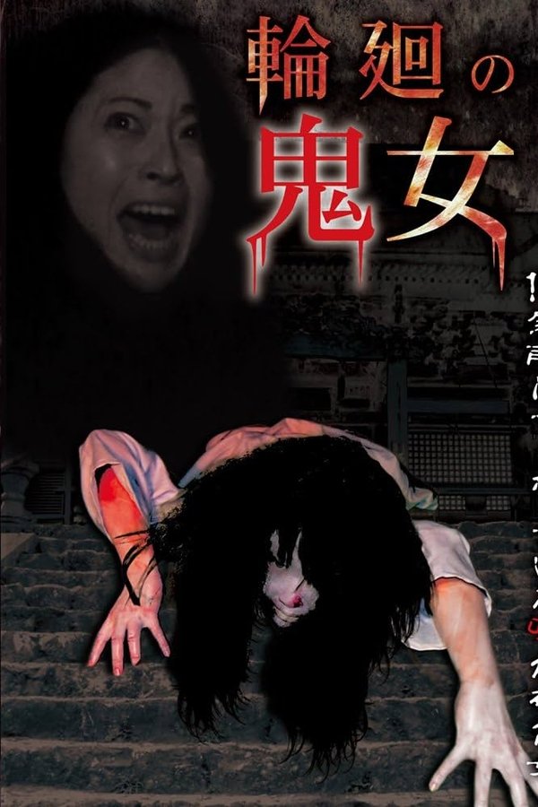 輪廻の鬼女