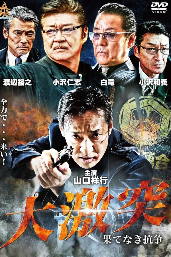 大激突　果てなき抗争