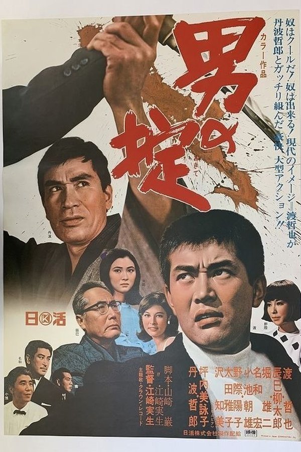 男の掟