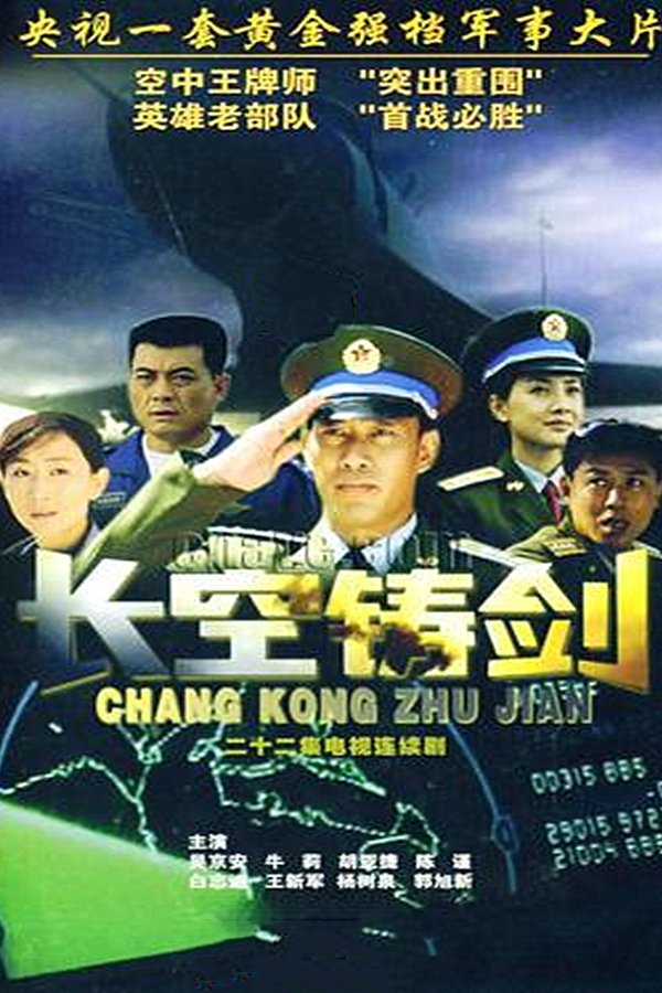 长空铸剑