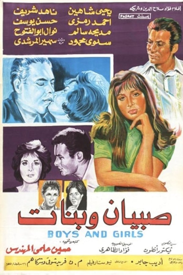 صبيان وبنات