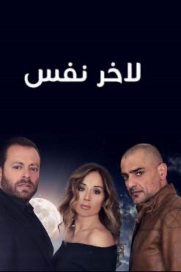 لآخر نفس