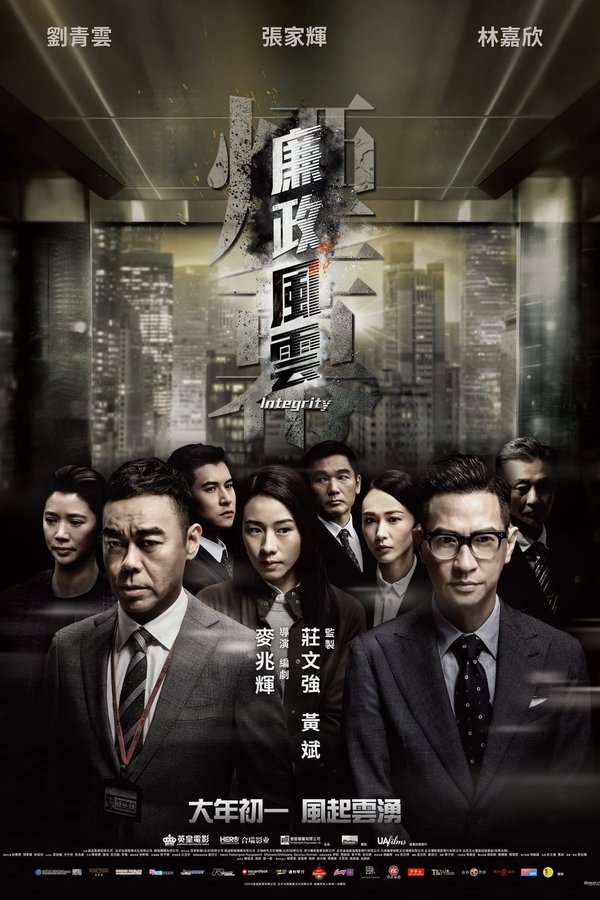 廉政風雲：煙幕