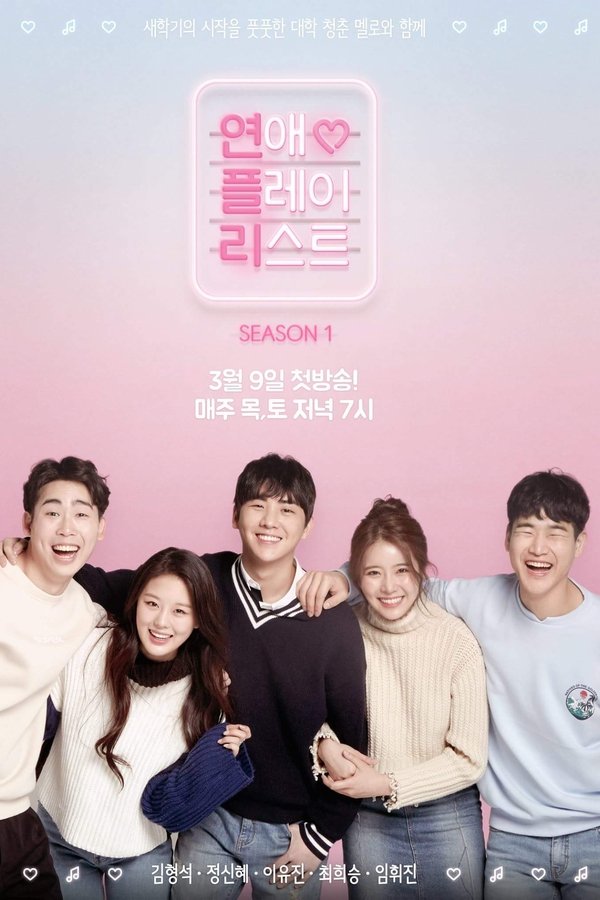 연애플레이리스트