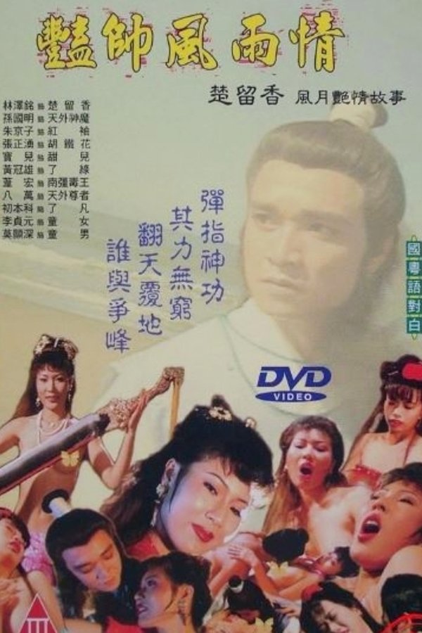 豔帥風雨情