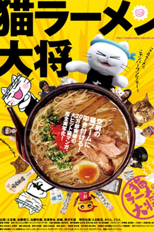猫ラーメン大将