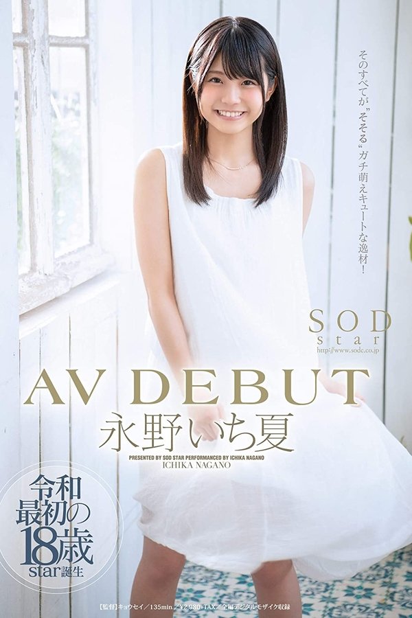 永野いち夏 AV DEBUT