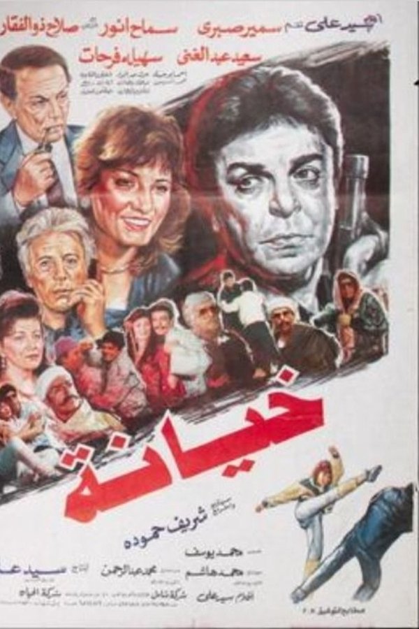 خيانة