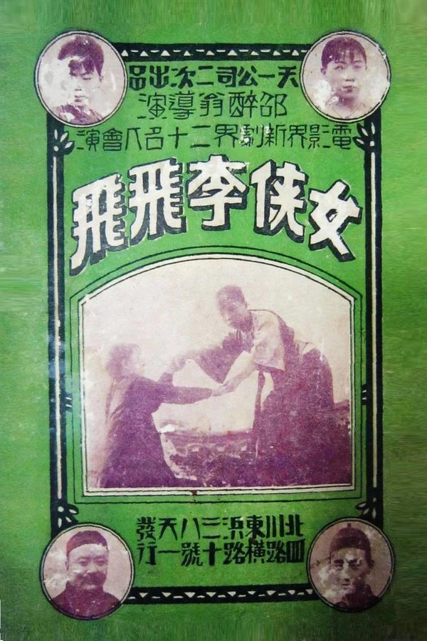 女侠李飛飛