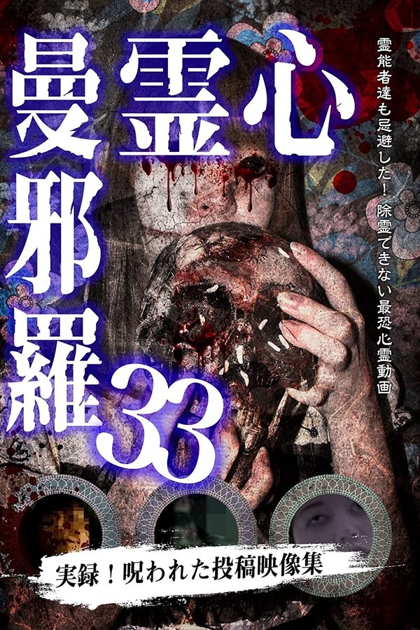 心霊曼邪羅33