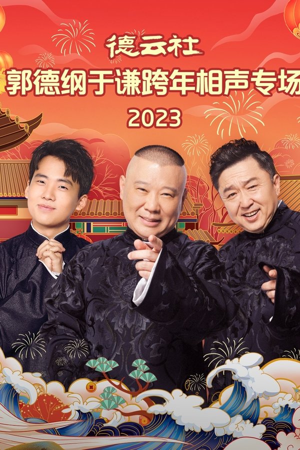 德云社郭德纲于谦跨年相声专场 20231231期