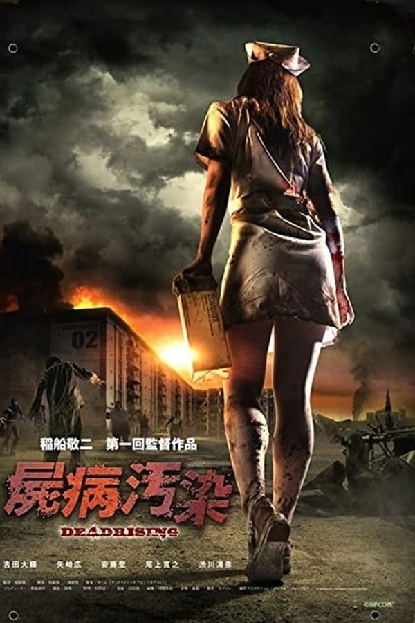 屍病汚染 DEAD RISING