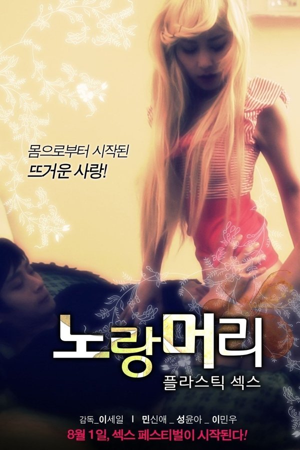 노랑머리: 플라스틱 섹스