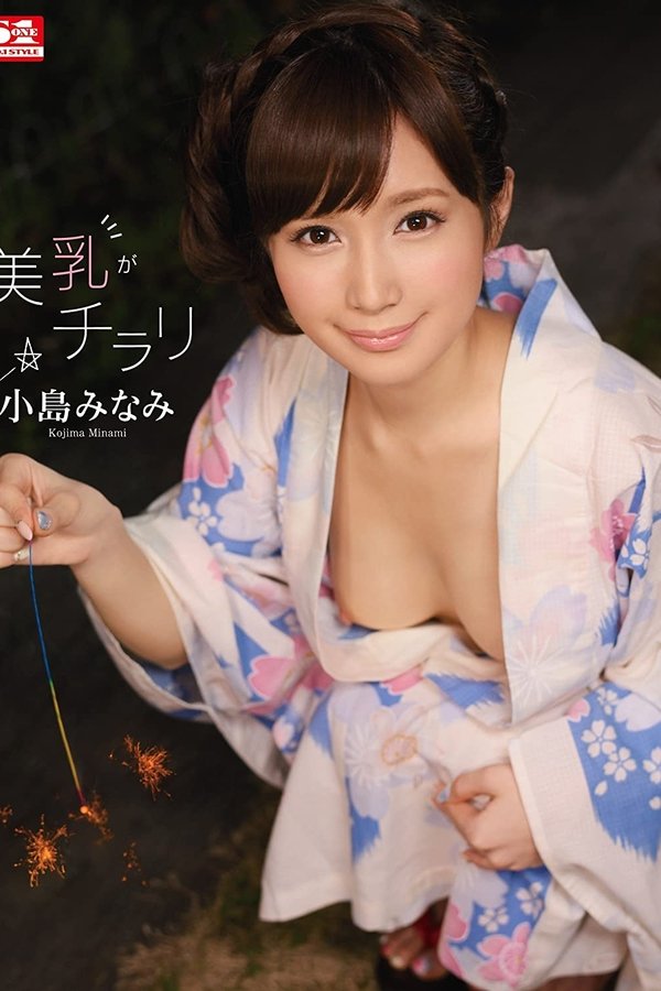 美乳がチラリ 小島みなみ