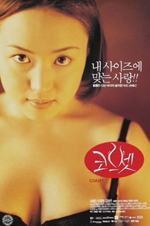 코르셋