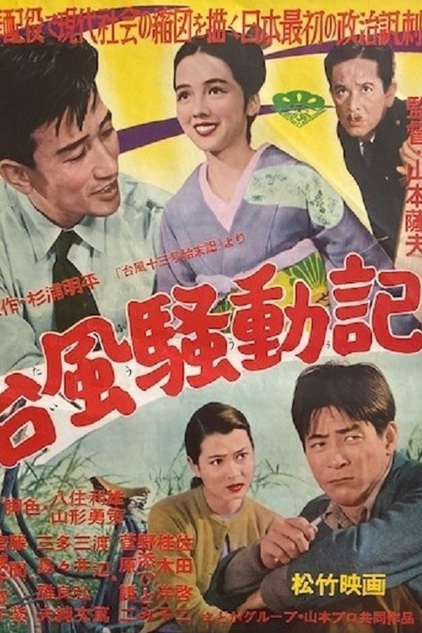 台風騒動記