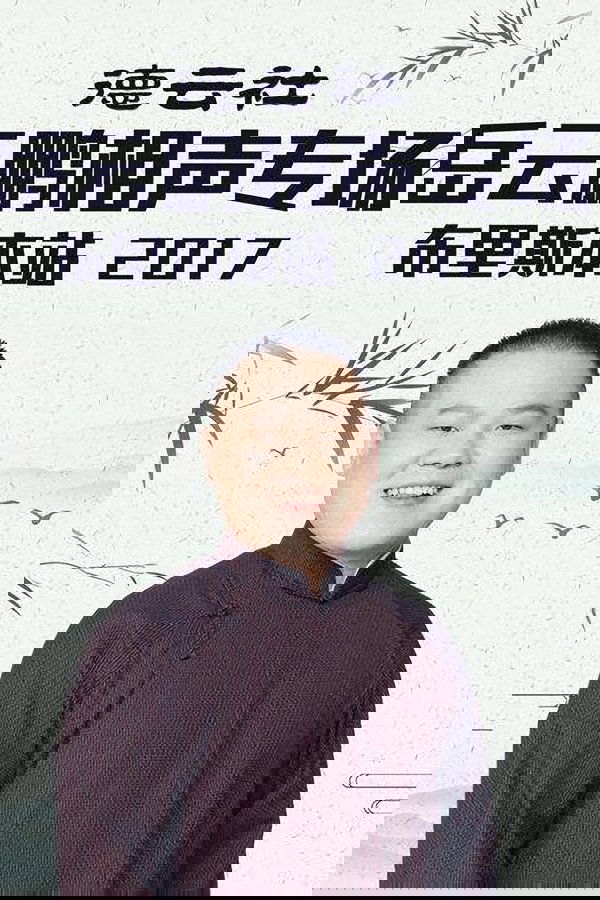 德云社岳云鹏相声专场布里斯本站