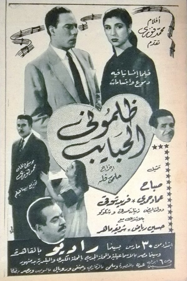 ظلموني الحبايب