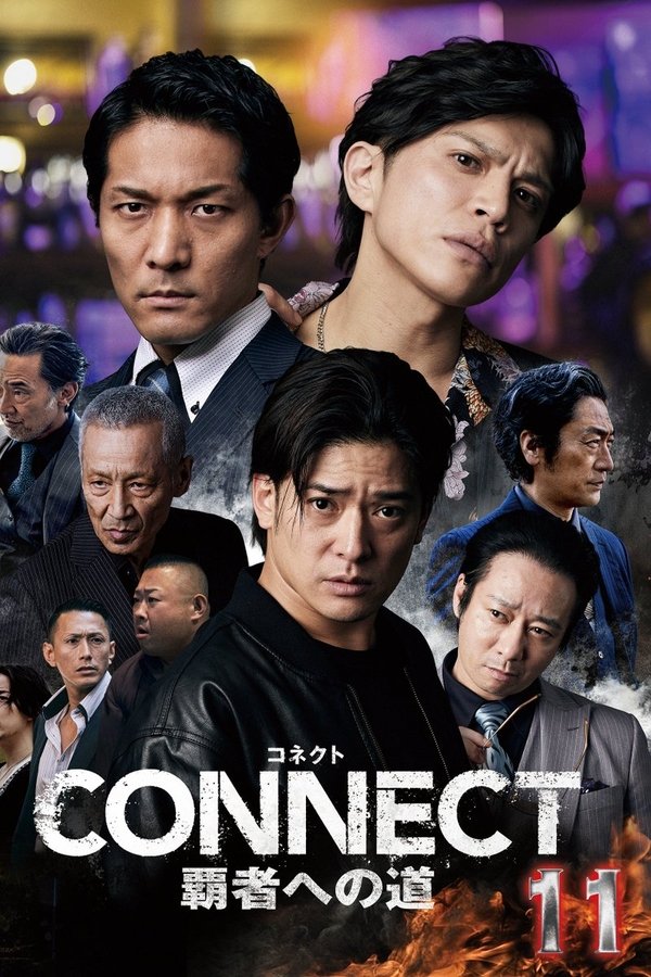 CONNECT 覇者への道　11