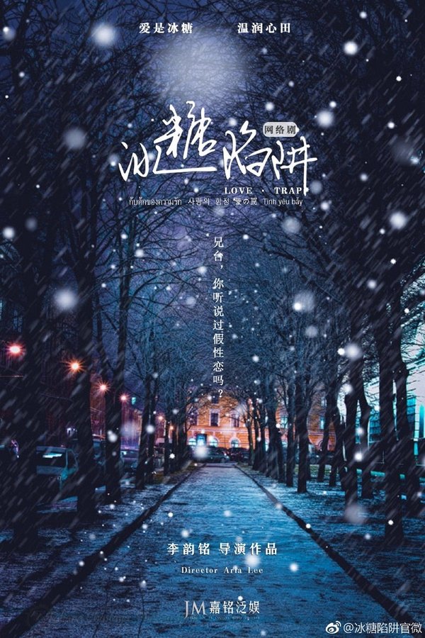 冰糖陷阱