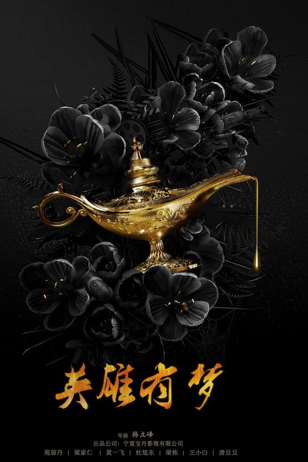 英雄有梦