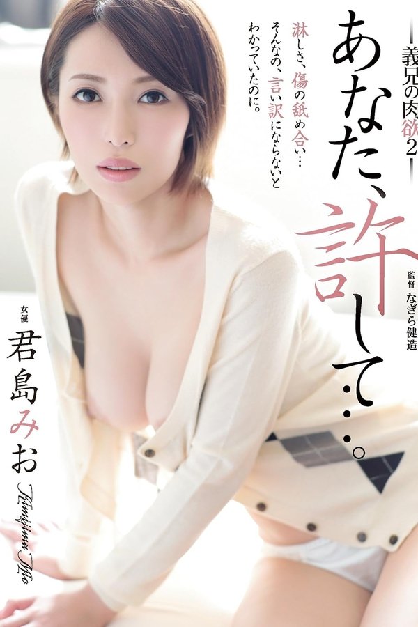 ADN-150 あなた、許して…。 ~義兄の肉欲2~。 君島みお