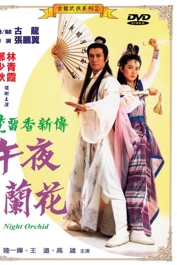 午夜蘭華