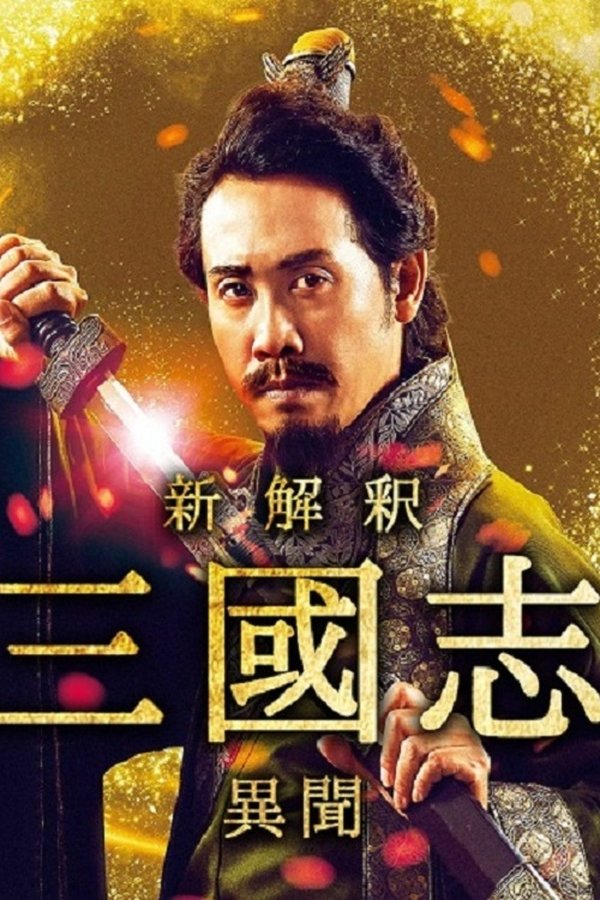 新解釈･三國志 －異聞－
