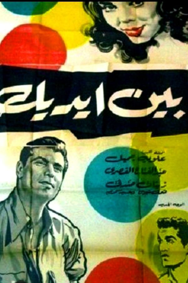 بين إيديك