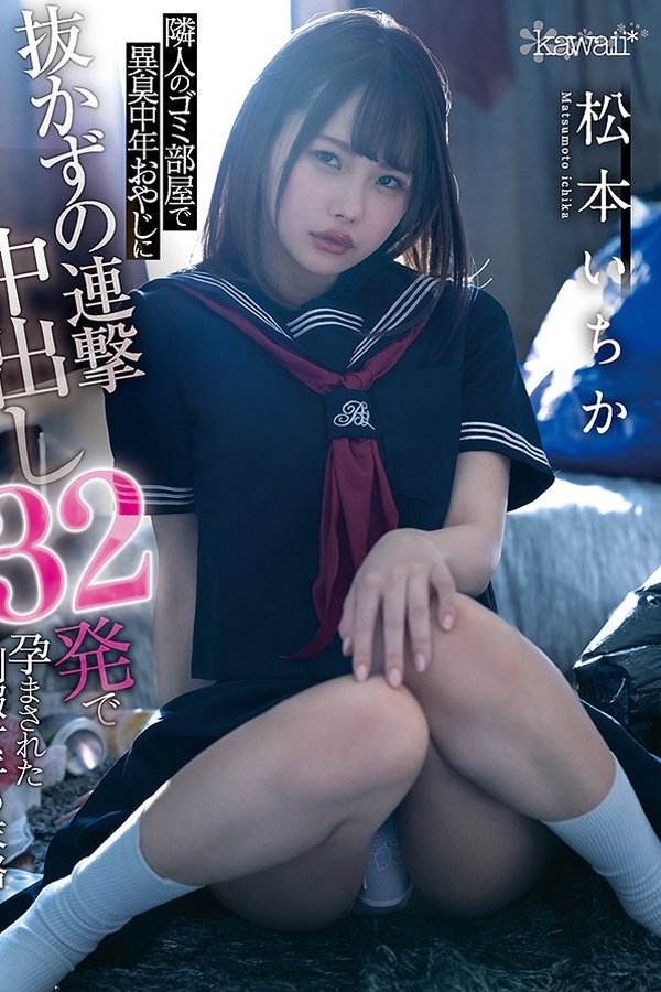 隣人のゴミ部屋で異臭中年おやじに抜かずの連撃中出し32発で孕まされた制服女子の末路… 松本いちか