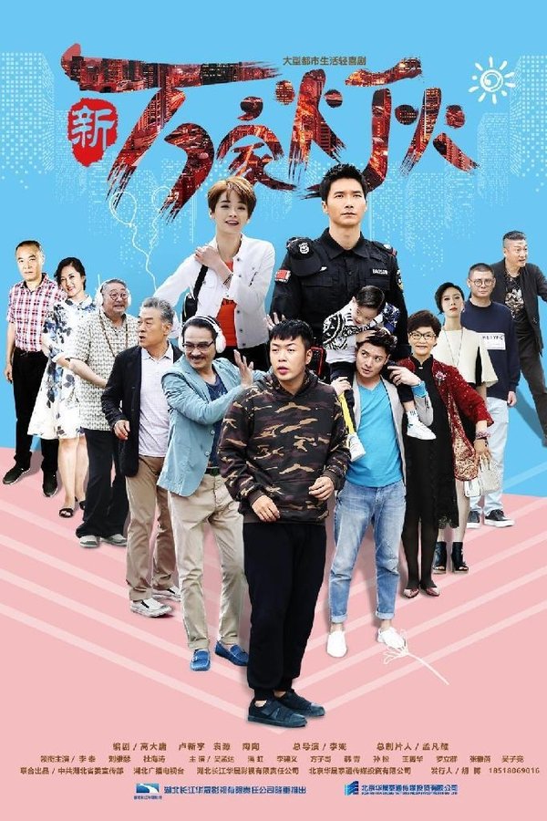 新万家灯火