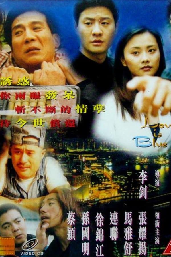 藍色情迷