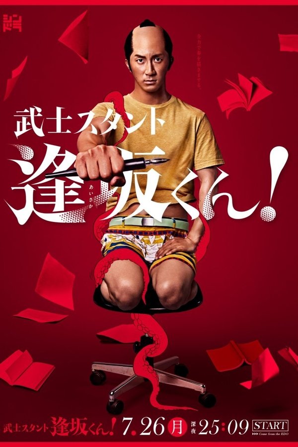 武士スタント逢坂くん！