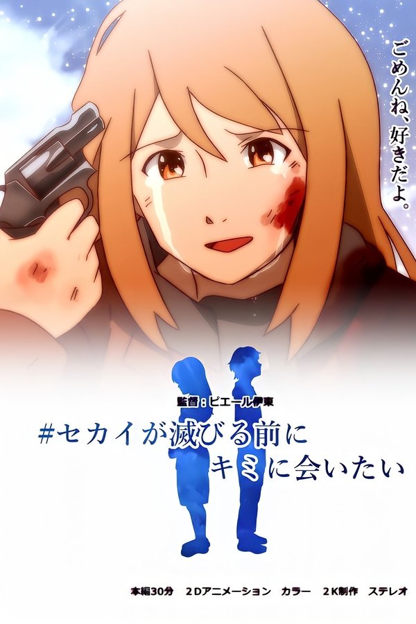 セカイが滅びる前にキミに会いたい