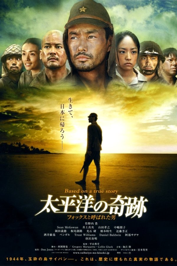 太平洋の奇跡 -フォックスと呼ばれた男-