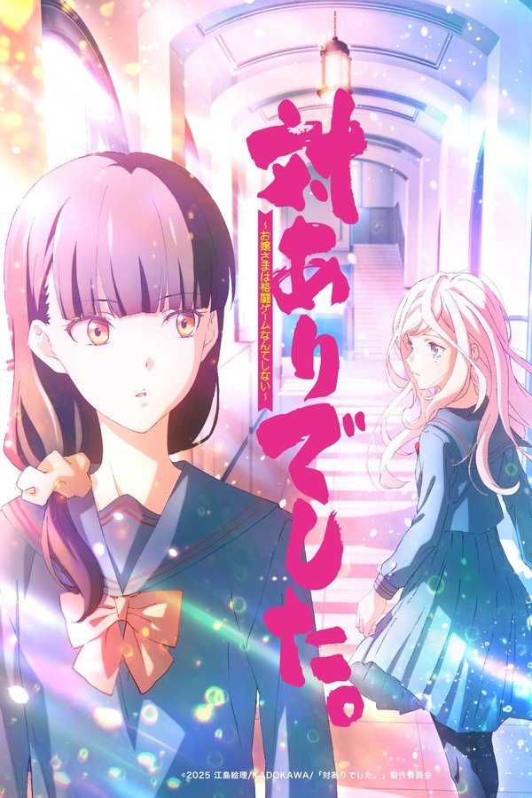 対ありでした。 ～お嬢さまは格闘ゲームなんてしない～