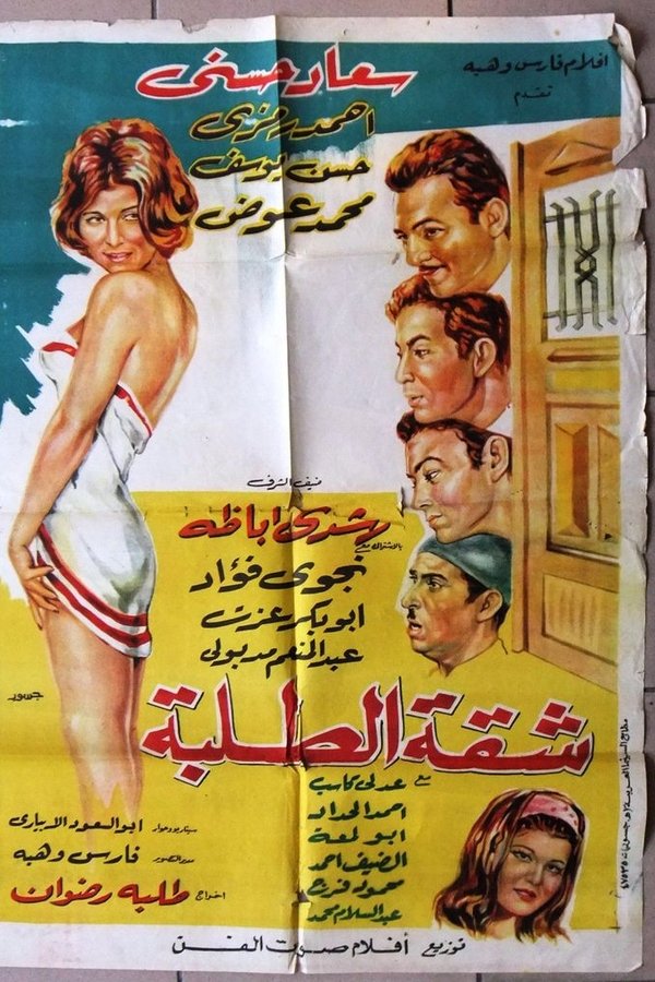 شقة الطلبة