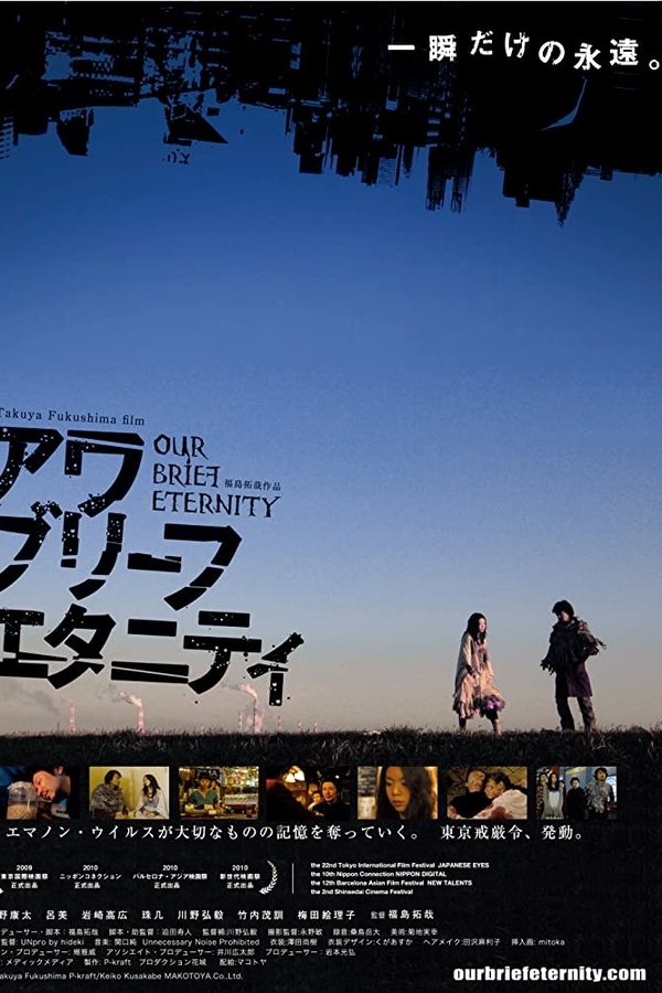 アワ・ブリーフ・エタニティ