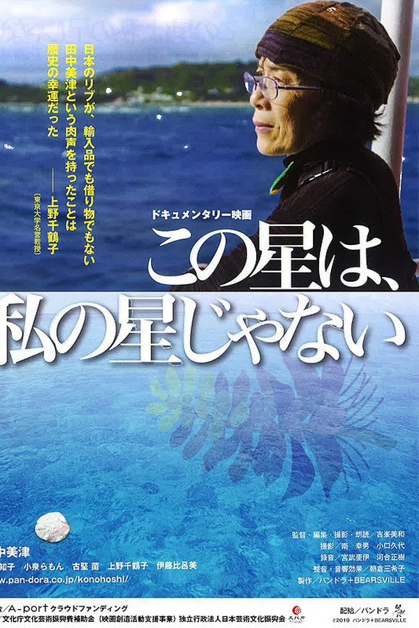 この星は、私の星じゃない