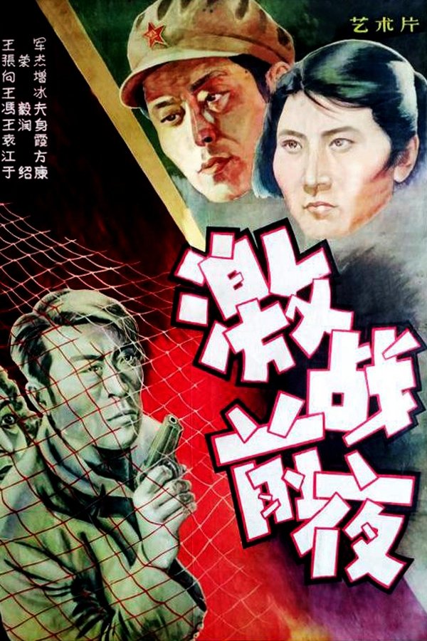 激战前夜